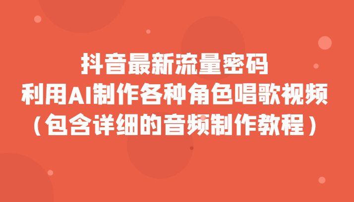 抖音最新流量密码,利用AI制作各种角色唱歌视频(包含详细的音频制作教程)6161 作者:福缘创业网 帖子ID:103554 抖音最新流量密码,利用AI制作各种角色唱歌视频(包含详细的音频制作教程)6161 作者:福缘创业网 帖子ID:103554