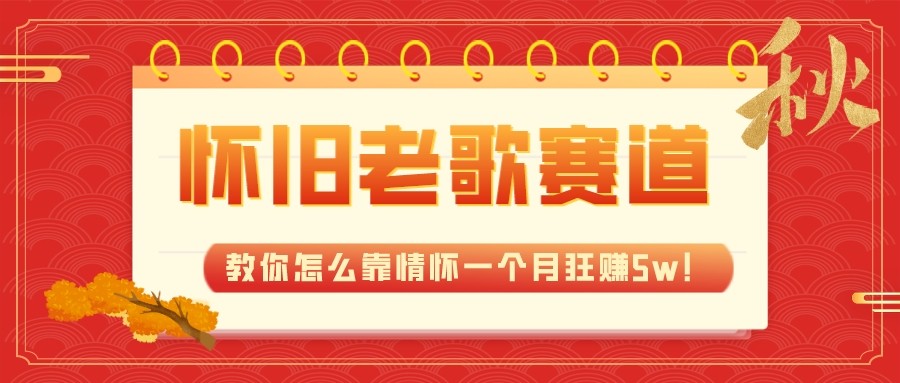 全新蓝海,怀旧老歌赛道,教你怎么靠情怀一个月狂赚5w(教程+700G素材) 全新蓝海,怀旧老歌赛道,教你怎么靠情怀一个月狂赚5w(教程+700G素材)