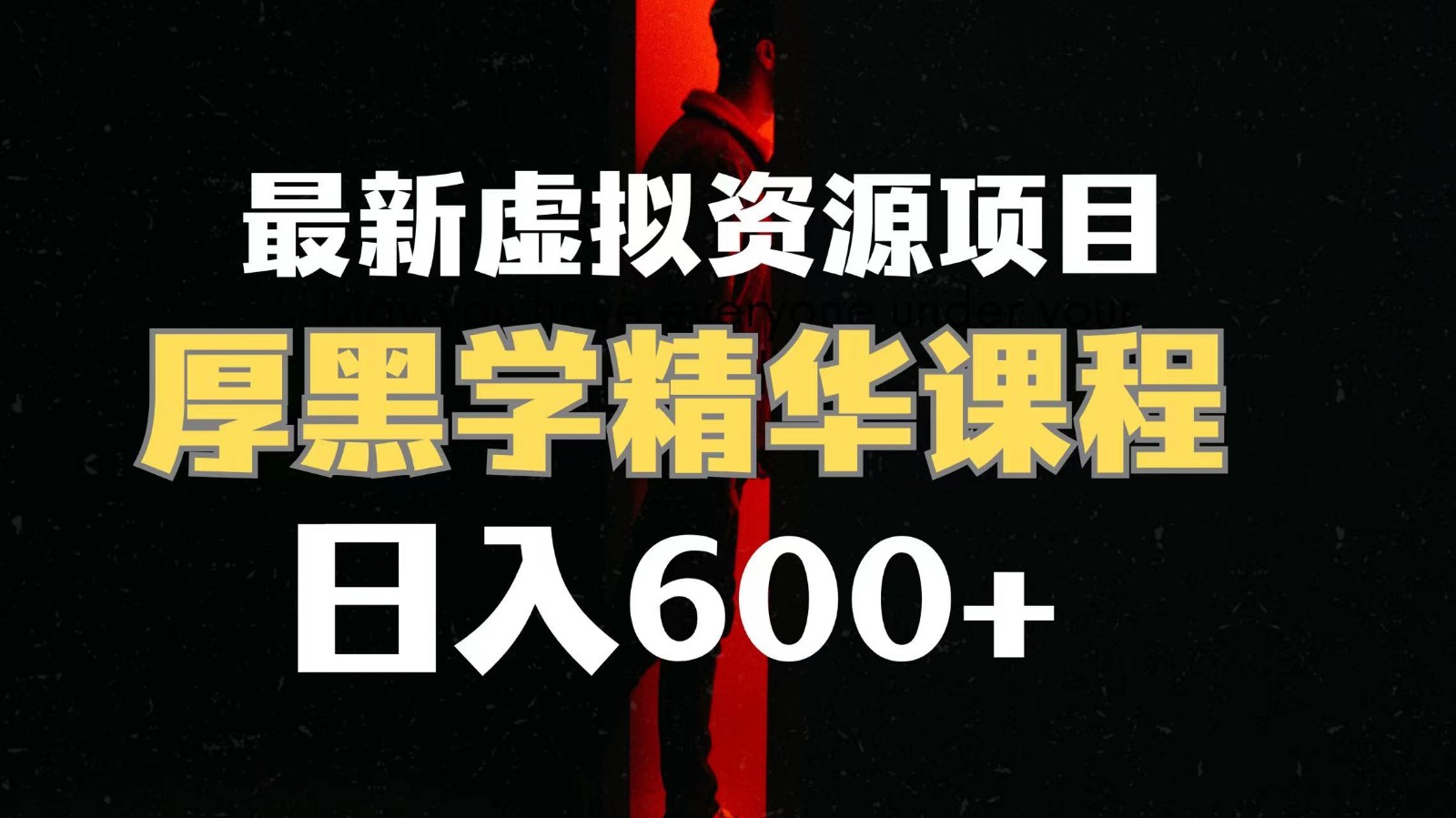 日入600+的虚拟资源项目 厚黑学精华解读课程【附课程资料+视频素材】 日入600+的虚拟资源项目 厚黑学精华解读课程【附课程资料+视频素材】