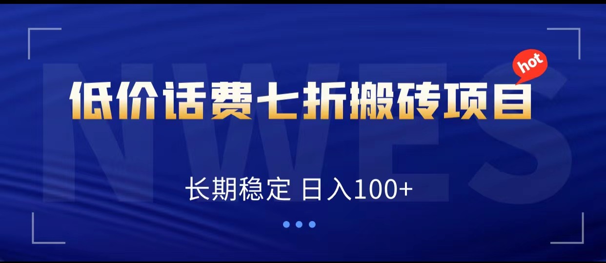 低价话费会员权益七折搬砖项目,长期稳定 日入100+3620 作者:福缘创业网 帖子ID:103487 低价话费会员权益七折搬砖项目,长期稳定 日入100+3620 作者:福缘创业网 帖子ID:103487