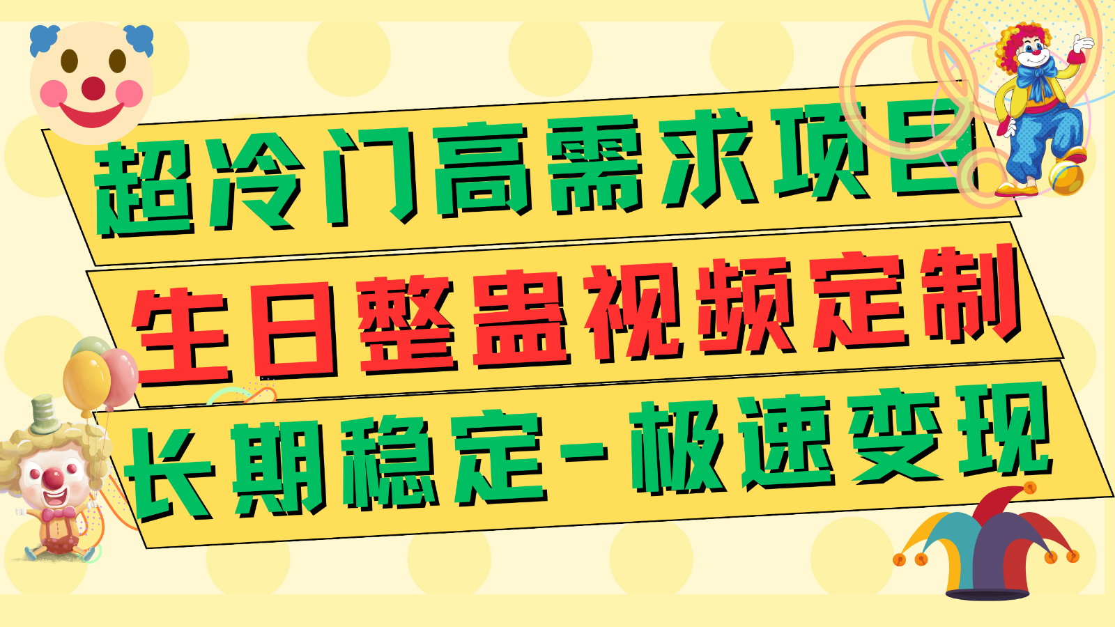 超冷门高需求 生日整蛊视频定制 极速变现500+ 长期稳定项目 超冷门高需求 生日整蛊视频定制 极速变现500+ 长期稳定项目