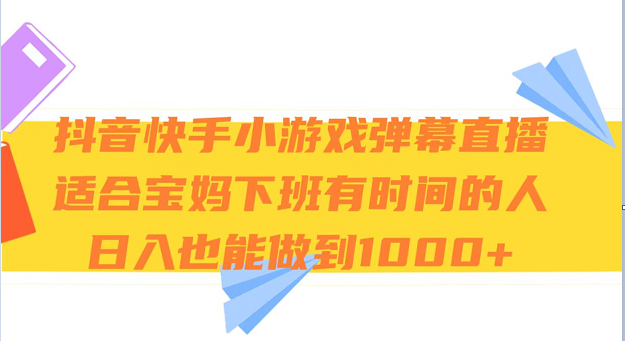 抖音快手小游戏弹幕直播 适合宝妈和下班有时间的人 日入1000+ 抖音快手小游戏弹幕直播 适合宝妈和下班有时间的人 日入1000+