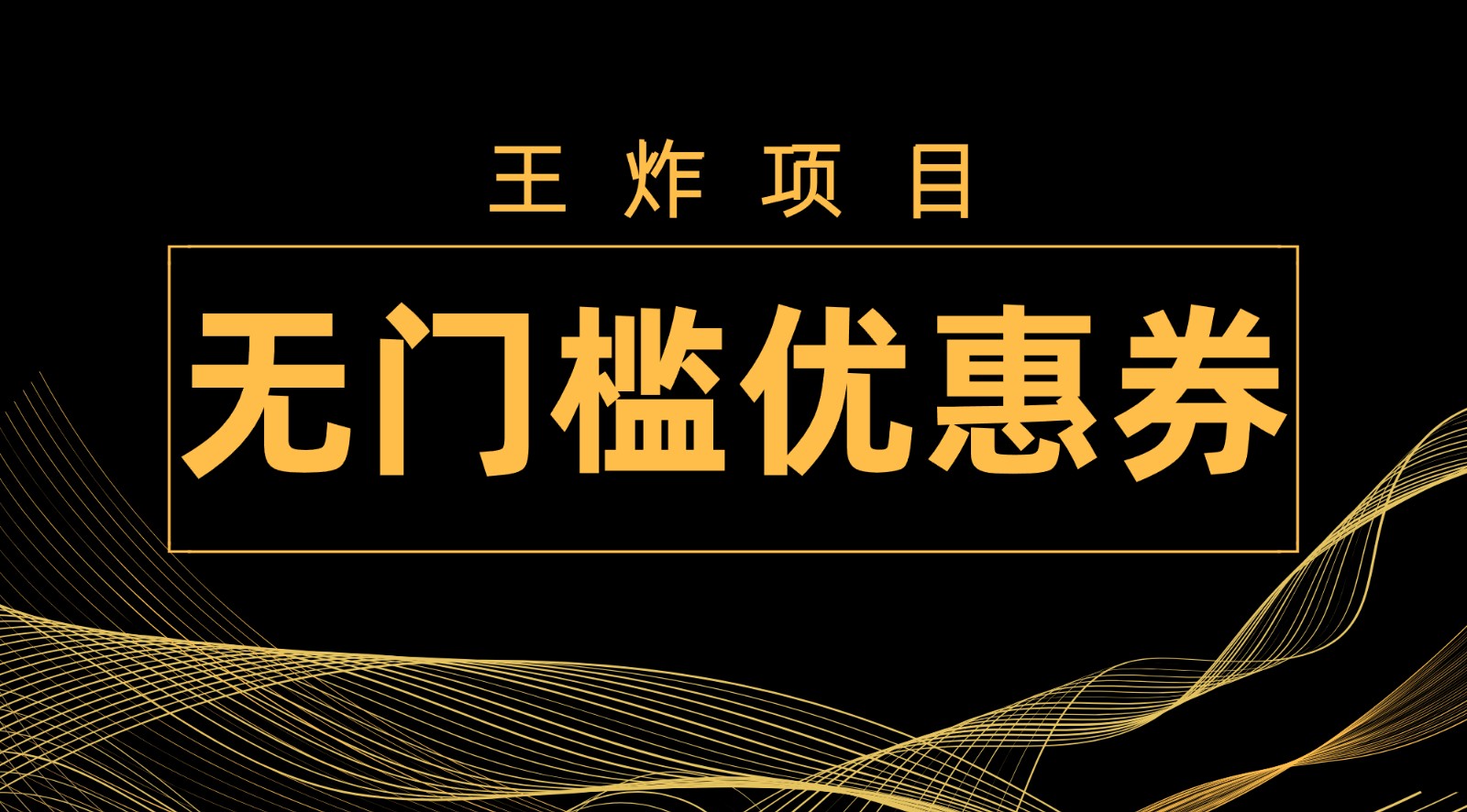 王炸项目!无门槛优惠券,单号日入300+,无需经验直接上手 王炸项目!无门槛优惠券,单号日入300+,无需经验直接上手