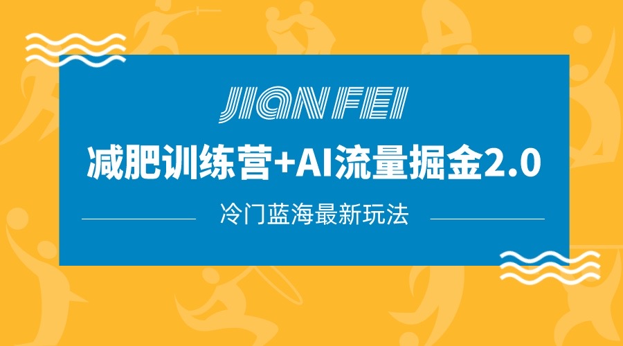 冷门减肥赛道变现+AI流量主掘金2.0玩法教程,蓝海风口项目,小白轻松月入10000+ 冷门减肥赛道变现+AI流量主掘金2.0玩法教程,蓝海风口项目,小白轻松月入10000+