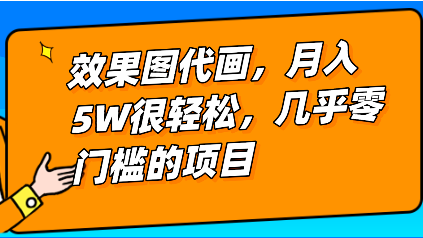 几乎0门槛的效果图代画项目,一键生成无脑操作,轻松月入5W+ 几乎0门槛的效果图代画项目,一键生成无脑操作,轻松月入5W+