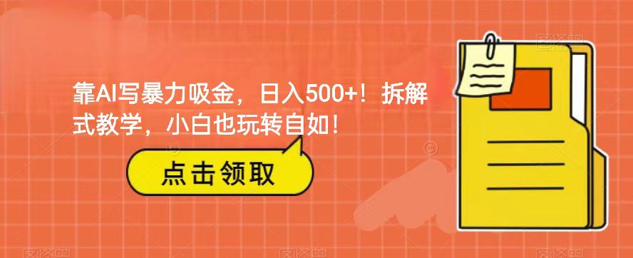 靠AI写暴力吸金!轻松日入500+!拆解式教学,小白也玩转自如!6183 作者:福缘创业网 帖子ID:103718 靠AI写暴力吸金!轻松日入500+!拆解式教学,小白也玩转自如!6183 作者:福缘创业网 帖子ID:103718