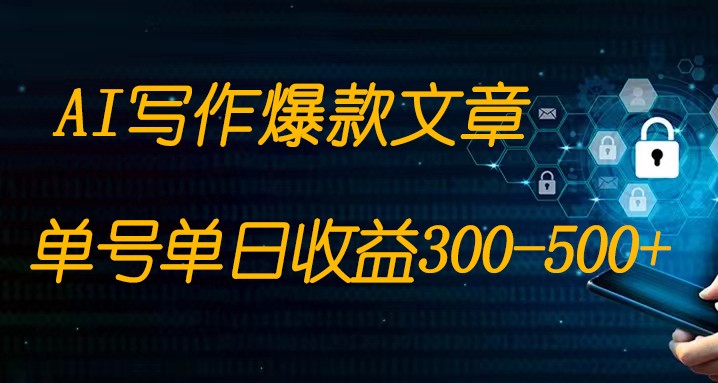 免费AI写作变现全程1部手机复制粘贴单号单日300-500+ 免费AI写作变现全程1部手机复制粘贴单号单日300-500+