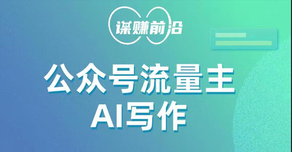 公众号流量主AI写作玩法,利用AI无脑式产出,适合新手小白 公众号流量主AI写作玩法,利用AI无脑式产出,适合新手小白
