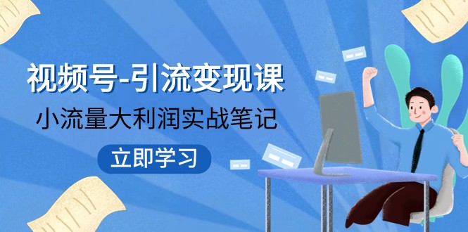 视频号-引流变现课:小流量大利润实战笔记 冲破传统思维 重塑品牌格局 视频号-引流变现课:小流量大利润实战笔记 冲破传统思维 重塑品牌格局