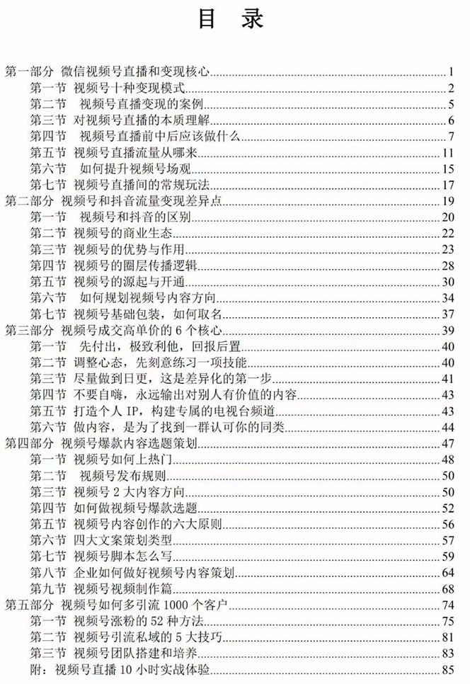 视频号-引流变现课:小流量大利润实战笔记 冲破传统思维 重塑品牌格局4523 作者:福缘创业网 帖子ID:103842 视频号-引流变现课:小流量大利润实战笔记 冲破传统思维 重塑品牌格局4523 作者:福缘创业网 帖子ID:103842