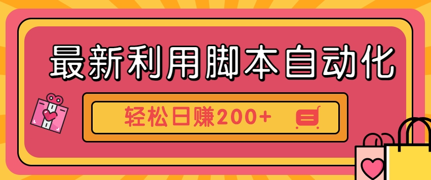 最新利用脚本自动化操作快手抖音极速版,轻松日赚200+玩法3.0 最新利用脚本自动化操作快手抖音极速版,轻松日赚200+玩法3.0