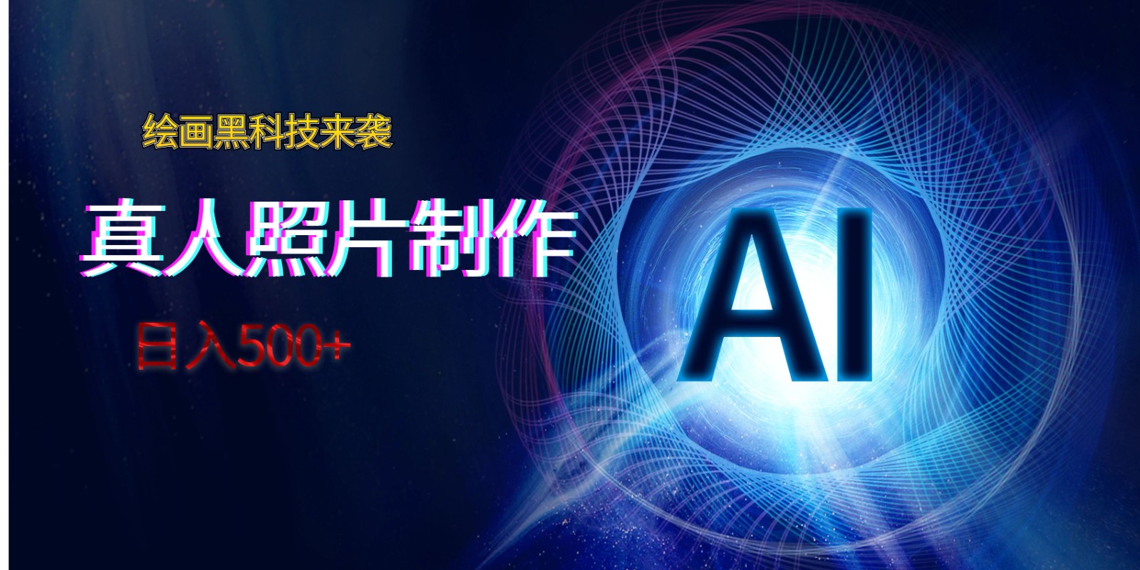 AI绘画黑科技来袭,真人照片AI制作,日入500+441 作者:福缘创业网 帖子ID:103987 AI绘画黑科技来袭,真人照片AI制作,日入500+441 作者:福缘创业网 帖子ID:103987
