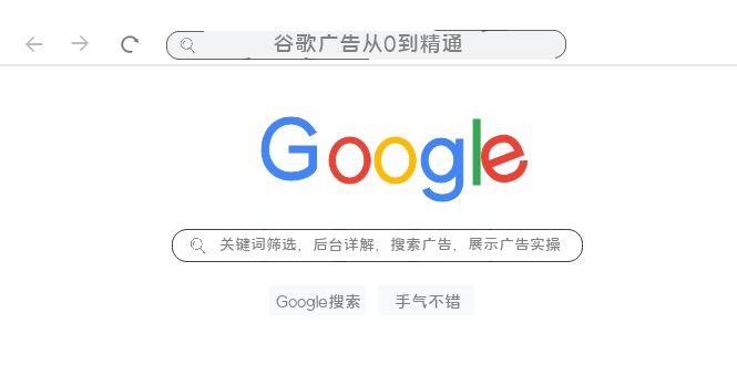 谷歌广告从0到精通-关键词筛选,后台详解,搜索广告,展示广告实操(76节)1434 作者:福缘创业网 帖子ID:103975 谷歌广告从0到精通-关键词筛选,后台详解,搜索广告,展示广告实操(76节)1434 作者:福缘创业网 帖子ID:103975