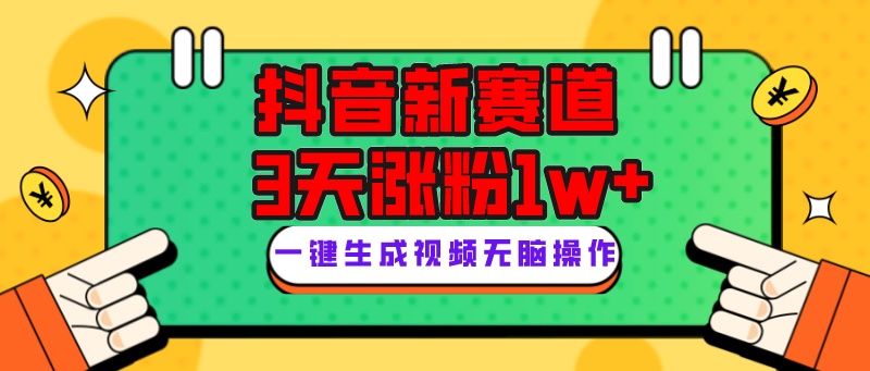 抖音新赛道,3天涨粉1W+,变现多样,giao哥英文语录9107 作者:福缘创业网 帖子ID:103942 抖音新赛道,3天涨粉1W+,变现多样,giao哥英文语录9107 作者:福缘创业网 帖子ID:103942
