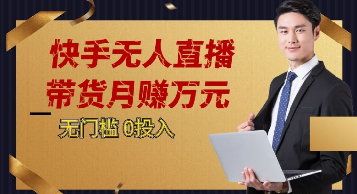 2023蓝海项目,快手无人直播,单号月入5000起步 2023蓝海项目,快手无人直播,单号月入5000起步