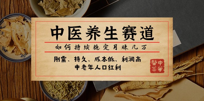 公众号付费文章:中医养生赛道,如何持续稳定月赚几万 公众号付费文章:中医养生赛道,如何持续稳定月赚几万