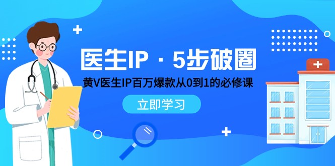 医生IP·5步破圈:黄V医生IP百万爆款从0到1的必修课 学习内容运营的底层逻辑 医生IP·5步破圈:黄V医生IP百万爆款从0到1的必修课 学习内容运营的底层逻辑
