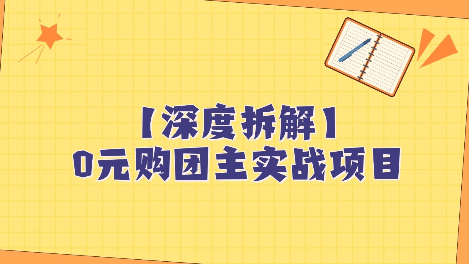 深度拆解0元购团主实战教学,每天稳定有收益,适合自用和带人做 深度拆解0元购团主实战教学,每天稳定有收益,适合自用和带人做