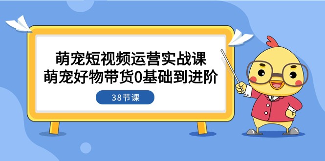 萌宠·短视频运营实战课:萌宠好物带货0基础到进阶(38节课)3721 作者:福缘创业网 帖子ID:104184 萌宠·短视频运营实战课:萌宠好物带货0基础到进阶(38节课)3721 作者:福缘创业网 帖子ID:104184
