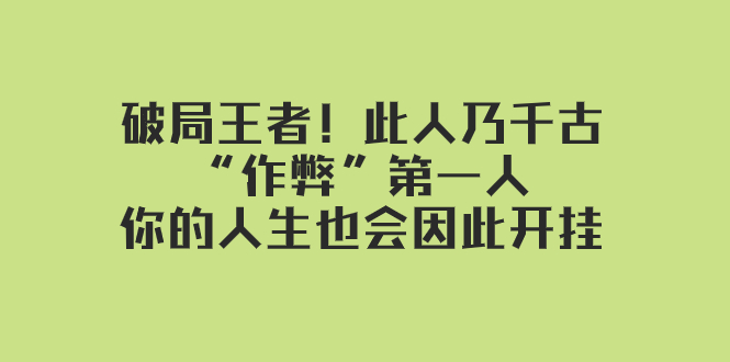 某付费文章:破局王者!此人乃千古“作弊”第一人,你的人生也会因此开挂 某付费文章:破局王者!此人乃千古“作弊”第一人,你的人生也会因此开挂
