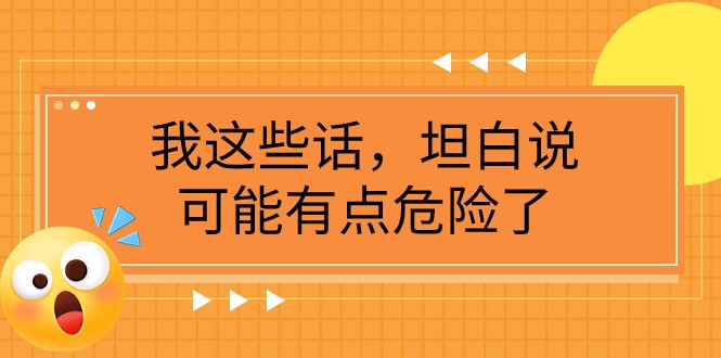 某公众号付费文章《我这些话,坦白说,可能有点危险了》 某公众号付费文章《我这些话,坦白说,可能有点危险了》