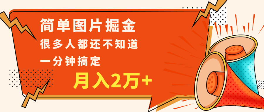 简单图片掘金,0基础P图月入2万+,无脑搬运1分钟搞定 简单图片掘金,0基础P图月入2万+,无脑搬运1分钟搞定