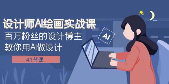 设计师AI绘画实战课:百万粉丝的设计博主教你用AI做设计(41节课) 设计师AI绘画实战课:百万粉丝的设计博主教你用AI做设计(41节课)
