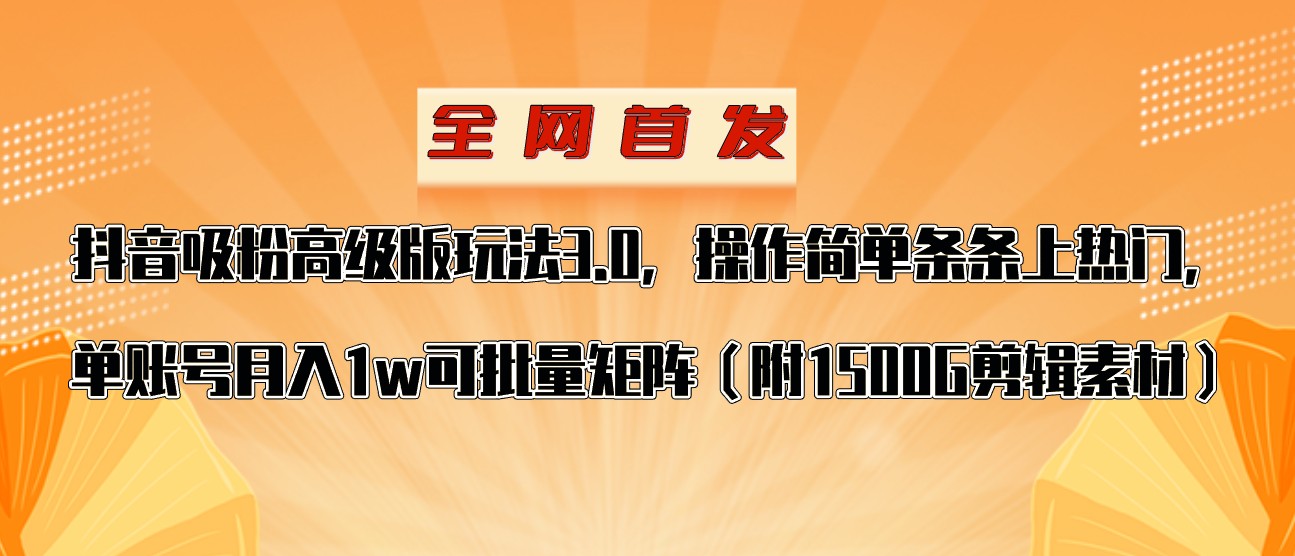 抖音涨粉高级版玩法,操作简单条条上热门,单账号月入1w 抖音涨粉高级版玩法,操作简单条条上热门,单账号月入1w
