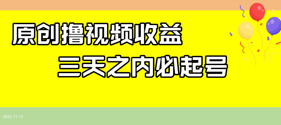 最新撸西瓜视频收益,不用自己写文案,三天之内必起号! 最新撸西瓜视频收益,不用自己写文案,三天之内必起号!