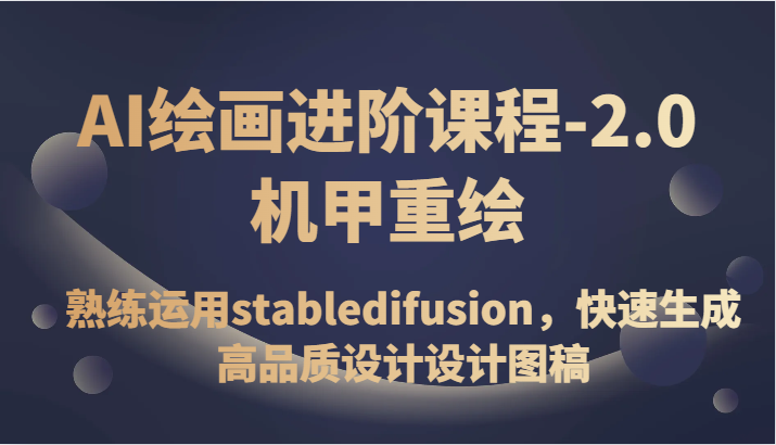 AI绘画进阶课程-2.0机甲重绘,熟练运用stabledifusion,快速生成高品质设计图稿 AI绘画进阶课程-2.0机甲重绘,熟练运用stabledifusion,快速生成高品质设计图稿