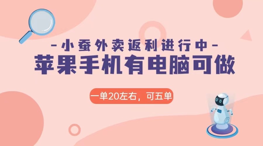 美团外卖合作软件小蚕返利,免米日入60+,有苹果手机,电脑就可以做! 美团外卖合作软件小蚕返利,免米日入60+,有苹果手机,电脑就可以做!
