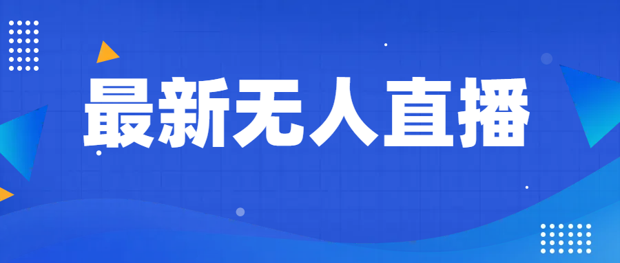 最新无人直播教程,手把手教你做无人直播,小白轻松入门 最新无人直播教程,手把手教你做无人直播,小白轻松入门