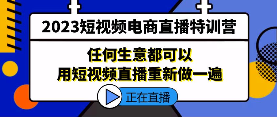 短视频电商直播特训营,任何生意都可以用短视频直播重新做一遍 短视频电商直播特训营,任何生意都可以用短视频直播重新做一遍