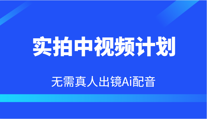 实拍中视频计划,Ai配音无需真人出镜,本地生活双重变现实操教程 实拍中视频计划,Ai配音无需真人出镜,本地生活双重变现实操教程
