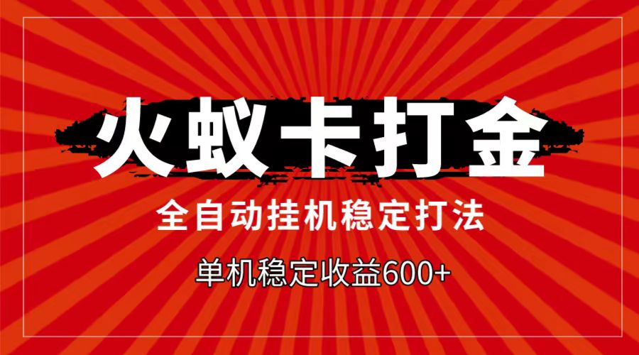 火蚁卡打金项目,自动挂机稳定玩法,单机日入600+ 火蚁卡打金项目,自动挂机稳定玩法,单机日入600+
