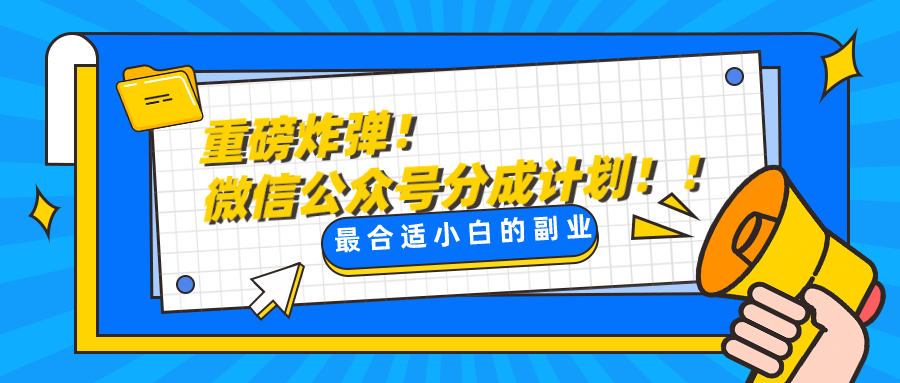 微信公众号分成计划,每天操作10分钟,最适合小白的副业 微信公众号分成计划,每天操作10分钟,最适合小白的副业