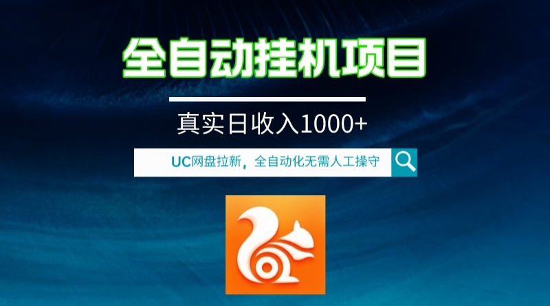 全自动挂机UC网盘拉新项目,全程自动化无需人工操控,真实日收入1000+ 全自动挂机UC网盘拉新项目,全程自动化无需人工操控,真实日收入1000+