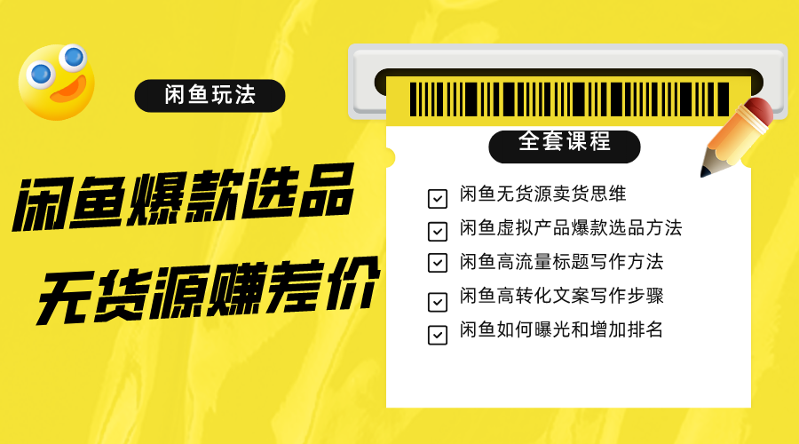 闲鱼无货源赚差价进阶玩法,爆款选品,资源寻找,引流变现全套教程(11节课) 闲鱼无货源赚差价进阶玩法,爆款选品,资源寻找,引流变现全套教程(11节课)