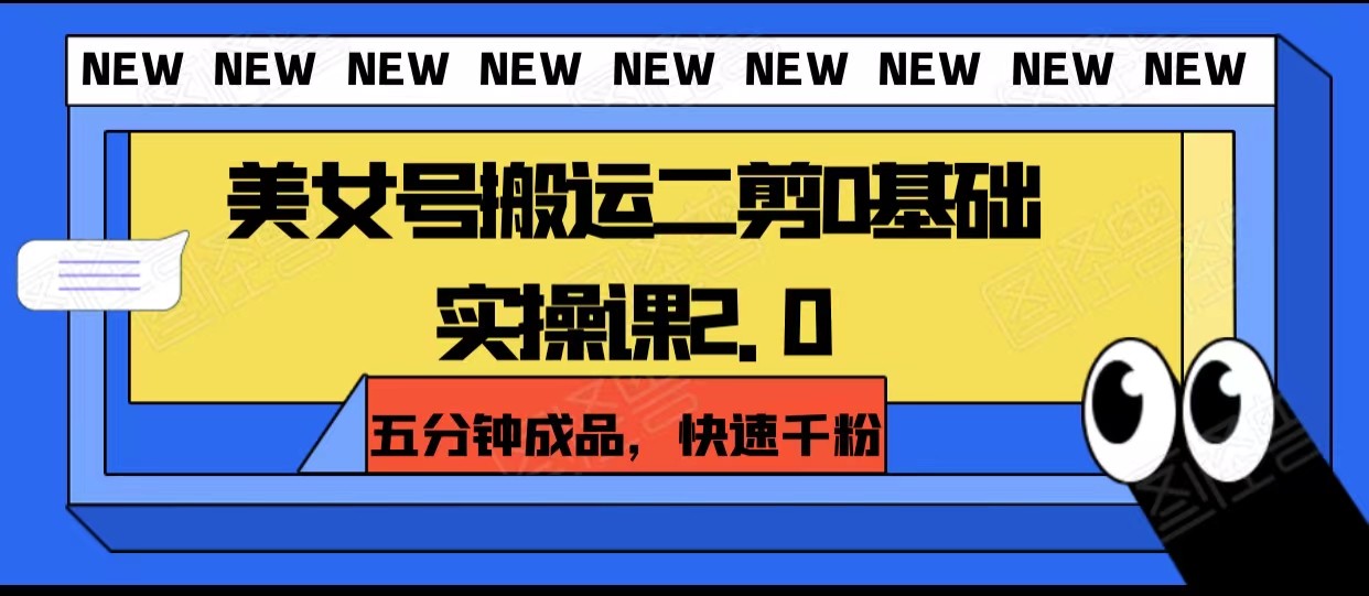 美女号搬运二剪0基础实操课2.0,五分钟成品,快速千粉 美女号搬运二剪0基础实操课2.0,五分钟成品,快速千粉