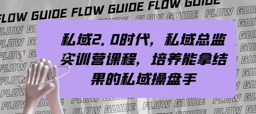 私域总监实战营课程,私域2.0时代,培养能拿结果的私域操盘手! 私域总监实战营课程,私域2.0时代,培养能拿结果的私域操盘手!