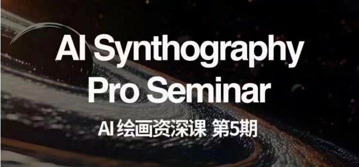 AI绘画资深课第五期 掌握AI绘画,实现各种商业变现【第五期】 AI绘画资深课第五期 掌握AI绘画,实现各种商业变现【第五期】