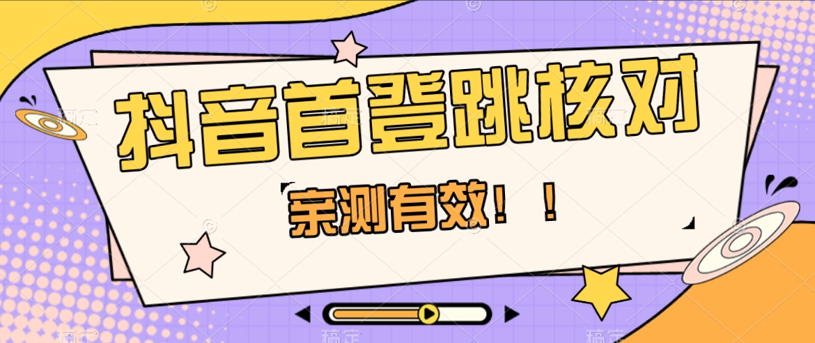 抖音首登跳核对方法,只针对首次登录跳核对,抓住机会随时和谐! 抖音首登跳核对方法,只针对首次登录跳核对,抓住机会随时和谐!