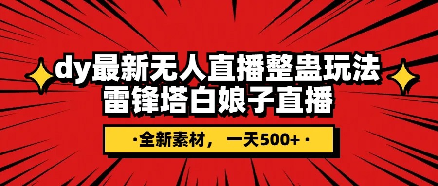 抖音整蛊直播无人玩法,雷峰塔白娘子直播 全网独家素材+搭建教程 日入500+ 抖音整蛊直播无人玩法,雷峰塔白娘子直播 全网独家素材+搭建教程 日入500+