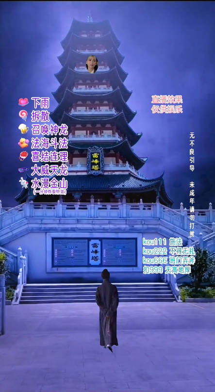 抖音整蛊直播无人玩法,雷峰塔白娘子直播 全网独家素材+搭建教程 抖音整蛊直播无人玩法,雷峰塔白娘子直播 全网独家素材+搭建教程