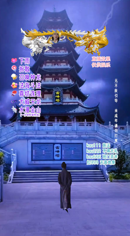 雷峰塔白娘子直播 全网独家素材+搭建教程 雷峰塔白娘子直播 全网独家素材+搭建教程