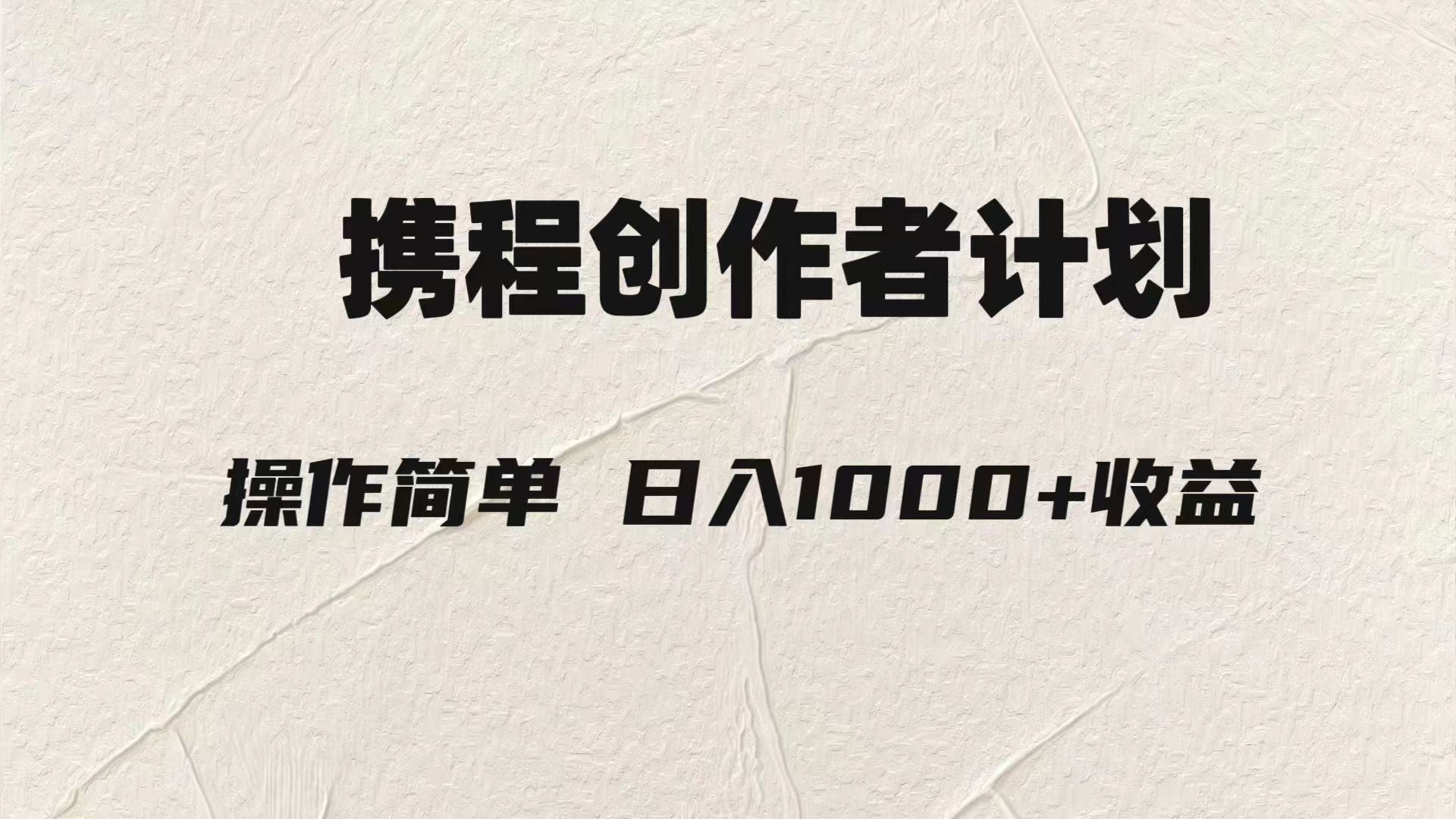 轻松日入1000元.携程创作者3.0玩法,利用ai一分钟生产1条原创视频 轻松日入1000元.携程创作者3.0玩法,利用ai一分钟生产1条原创视频