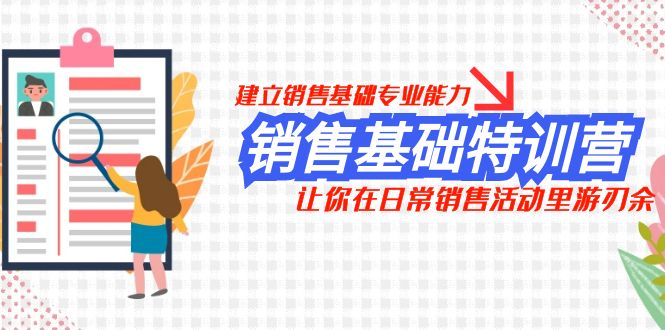 销售基础特训营,建立销售基础专业能力,让你在日常销售活动里游刃余 销售基础特训营,建立销售基础专业能力,让你在日常销售活动里游刃余