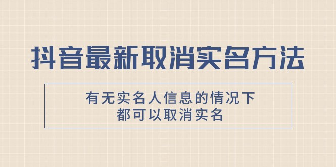 抖音最新取消实名方法,有无实名人信息的情况下都可以取消实名,自测 抖音最新取消实名方法,有无实名人信息的情况下都可以取消实名,自测