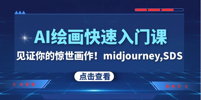 AI绘画快速入门课!见证你的惊世画作!midjourney,SDS(26节视频课) AI绘画快速入门课!见证你的惊世画作!midjourney,SDS(26节视频课)