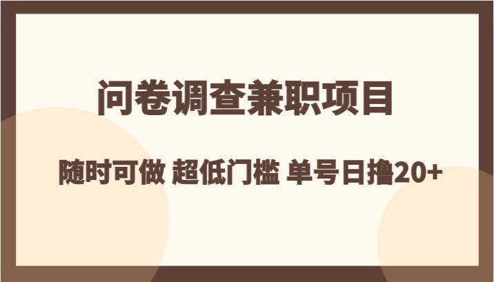 问卷调查兼职项目,随时可做 超低门槛 单号日撸20+6920 作者:福缘创业网 帖子ID:104530 问卷调查兼职项目,随时可做 超低门槛 单号日撸20+6920 作者:福缘创业网 帖子ID:104530